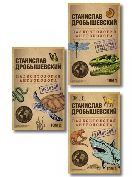 Комплект из 3-х книг. Палеонтология антрополога Тома 1-3. Покет