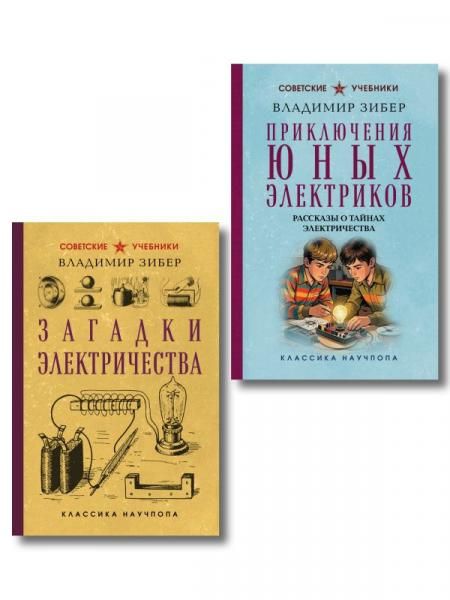 Комплект из 2-х книг: Загадки электричества + Приключения юных электротехников ИК