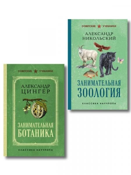 Комплект из 2-х книг: Занимательная зоология +Занимательная ботаника ИК