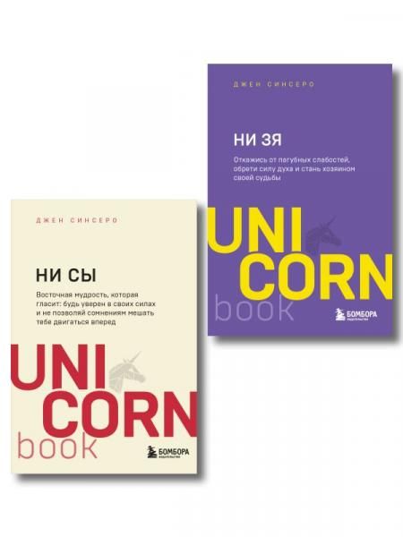 Комплект из 2-х книг: НИ СЫ+НЕ ТУПИ ИК