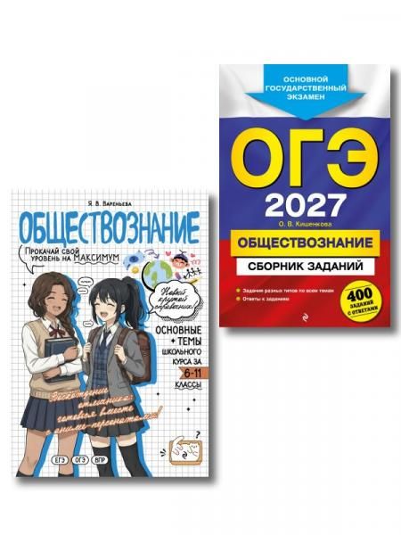 Комплект. ОГЭ-2027. Обществознание: 400 заданий с ответами + Обществознание в стиле аниме