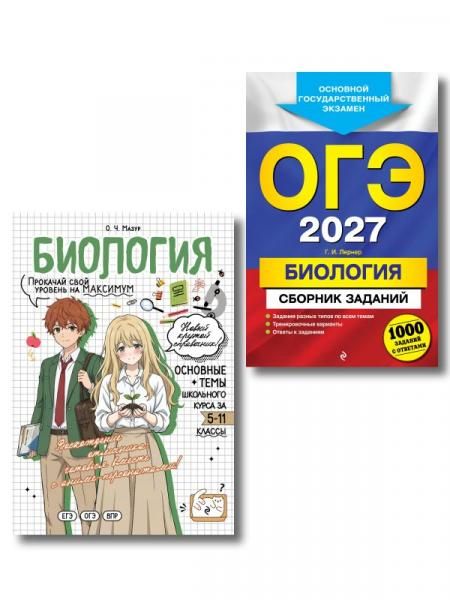 Комплект. ОГЭ-2027. Биология 1000 заданий + Биология в стиле аниме