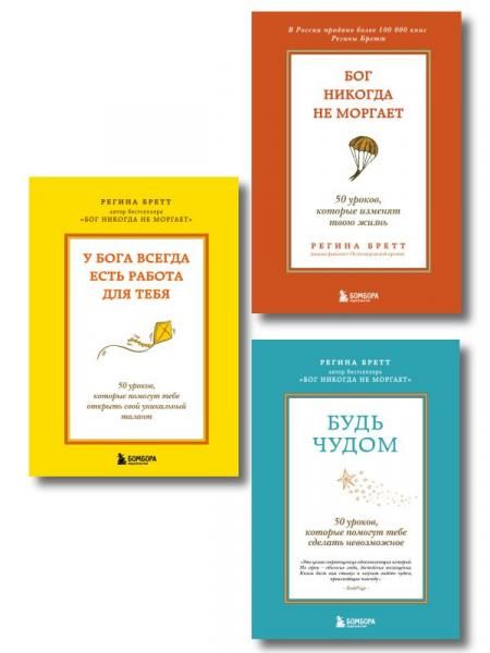 Комплект из 3-х книг Регины Бретт: Бог никогда не моргает, Будь чудом, У Бога всегда есть работа для тебя ИК