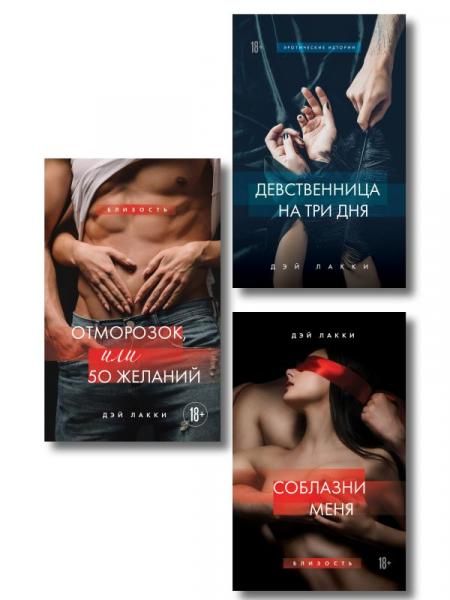 Комплект из 3-х книг: Девственница на три дня + Соблазни меня + Отморозок, или 50 желаний ИК