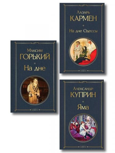 На дне Российской империи набор из 3 книг: Яма А. Куприна, На дне М. Горького, На дне Одессы Л. Кармена