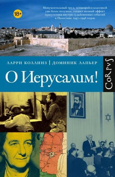 О Иерусалим