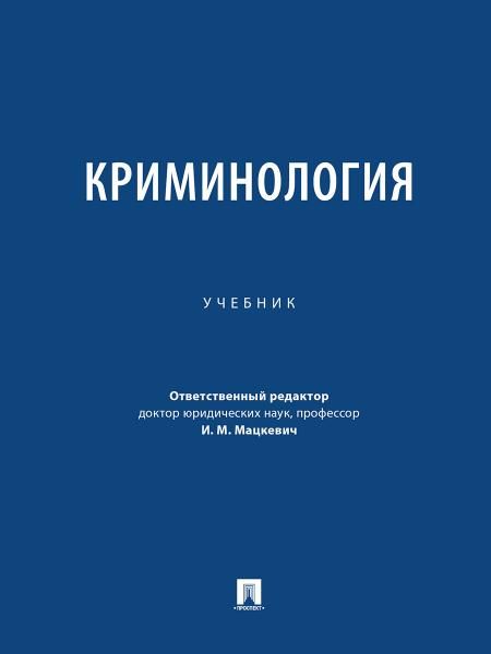 Криминология. Уч.-М.:Проспект,2026. 250233
