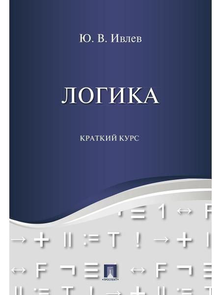 Логика. Краткий курс. Уч.пос.-М.:Проспект,2026. 250860