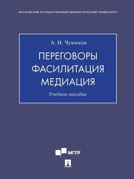 Переговоры фасилитация медиация. Уч. пос.-М.:Проспект,2026. 250229