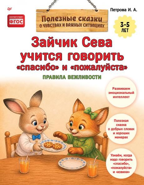 Зайчик Сева учится говорить спасибо и пожалуйста