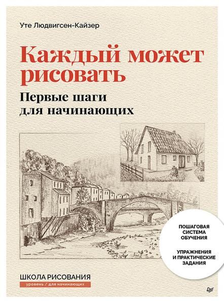 Каждый может рисовать. Первые шаги для начинающих обновленное издание