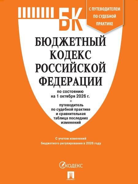 Бюджетный кодекс РФ по сост. на 1.10.2026 с таблицей изменений и путеводителем по судебной практике.-М.:Изд-во Проспект,2026. 252534