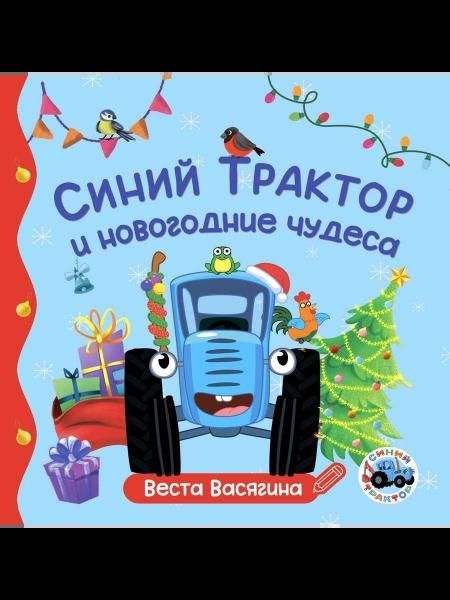 ПЕРВЫЕ ЛЮБИМЫЕ КНИЖКИ. Синий Трактор и новогодние чудеса