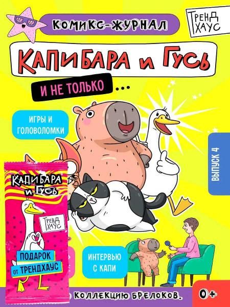 ТРЕНДХАУС. Капибара и Гусь. Комикс-журнал. Выпуск 4