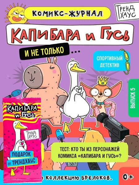 ТРЕНДХАУС. Капибара и Гусь. Комикс-журнал. Выпуск 5