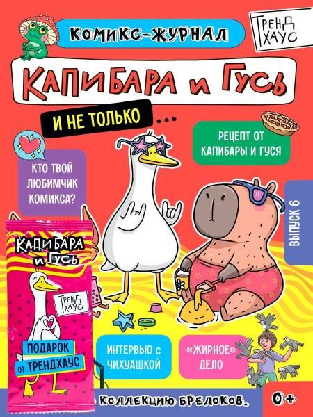 ТРЕНДХАУС. Капибара и Гусь. Комикс-журнал. Выпуск 6