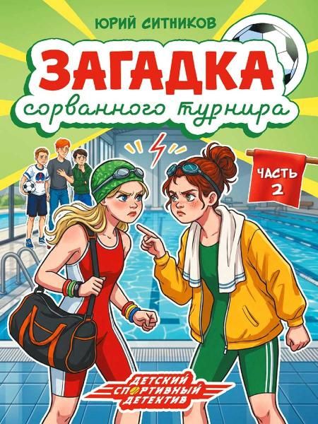 ДЕТСКИЙ ДЕТЕКТИВ КБС. Загадка сорванного турнира