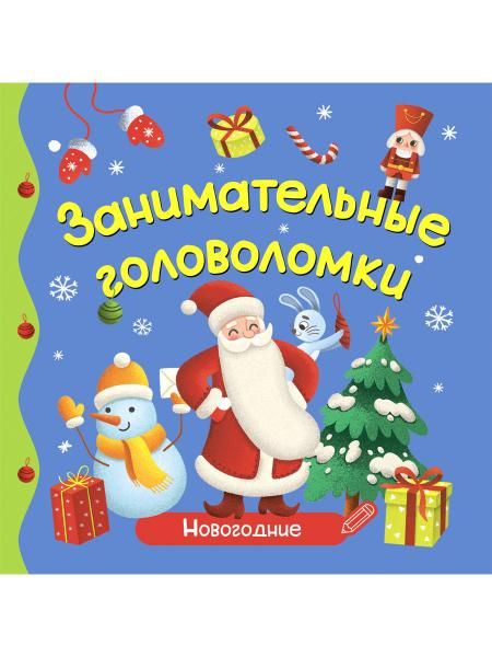 ПЕРВЫЕ ЛЮБИМЫЕ КНИЖКИ. Занимательные головоломки. Новогодние