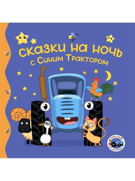 ПЕРВЫЕ ЛЮБИМЫЕ КНИЖКИ. Сказки на ночь с Синим Трактором