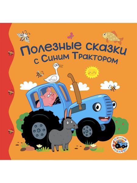ПЕРВЫЕ ЛЮБИМЫЕ КНИЖКИ. Полезные сказки с Синим Трактором