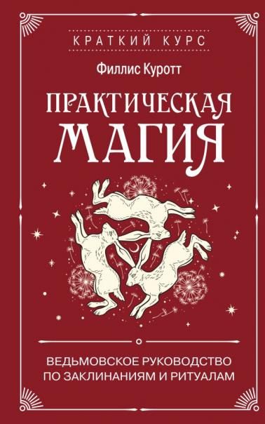 Практическая магия. Ведьмовское руководство по заклинаниям и ритуалам