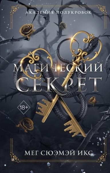 Академия полукровок. Магический секрет 2