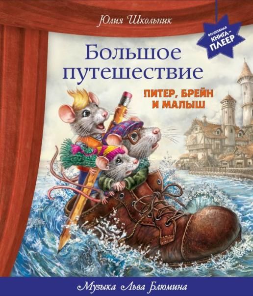 Большое путешествие. Питер, Брейн и Малыш ил. автора, музыка Л. Блюмина