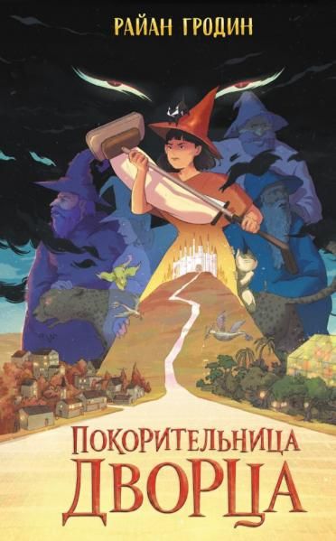 Покорительница дворца 2