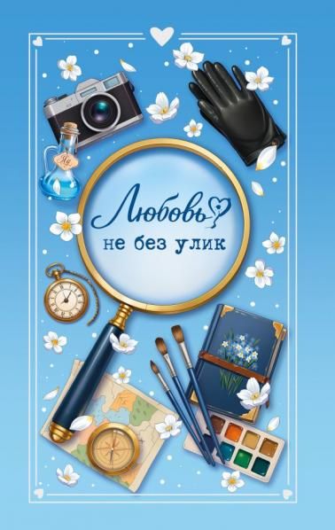 Любовь не без улик сборник