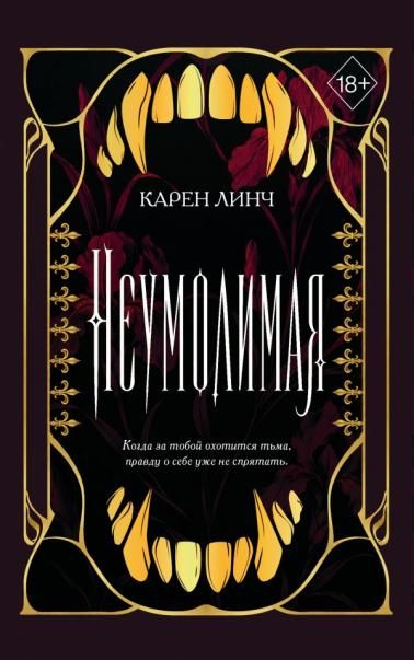 Неумолимая 1 новое оформление
