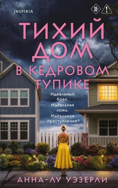 Тихий дом в Кедровом тупике