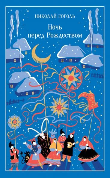 Ночь перед Рождеством подарочное издание