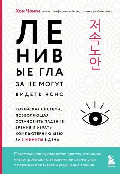 Ленивые глаза не могут видеть ясно. Корейская система, позволяющая остановить падение зрения и убрать компьютерную шею за 3 минуты в день