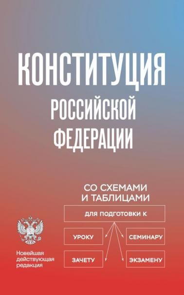 Конституция Российской Федерации со схемами и таблицами. Новейшая действующая редакция