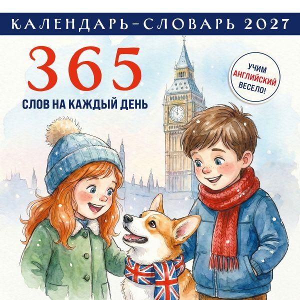Английский календарь-словарь. 365 слов на каждый день. Календарь настенный на 2027 год 300х300 мм
