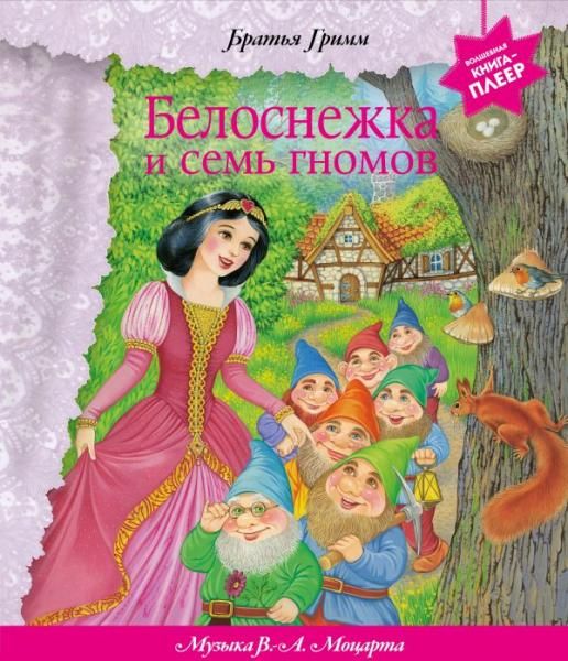 Белоснежка и семь гномов + музыка В.А. Моцарта, Э. Грига, Ф. Шопена и др.