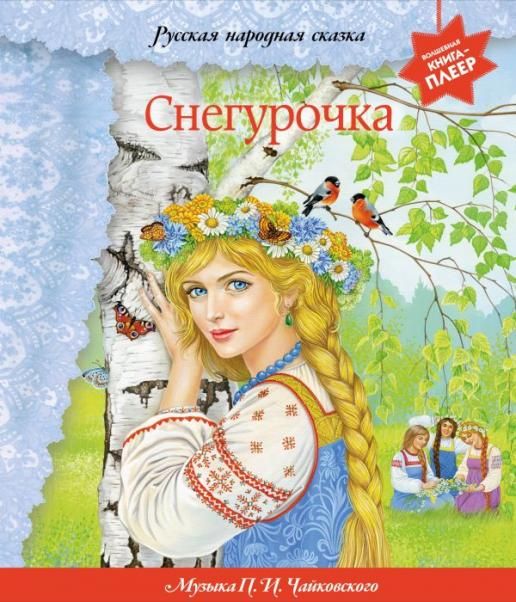 Снегурочка + музыка П.И. Чайковского, русские народные песни и наигрыши