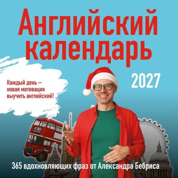 Учим английский с Александром Бебрисом. 365 мотивирующих фраз на каждый день Календарь настенный на 2027 год 300х300 мм