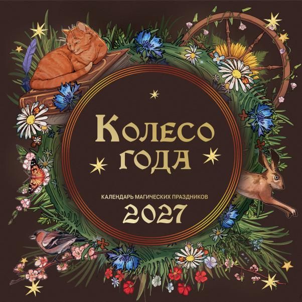 Колесо года. Календарь магических праздников. Календарь настенный на 2027 год 300х300
