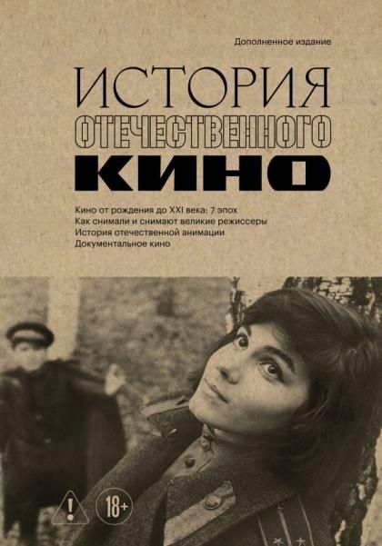 История отечественного кино дополненное издание в твердой обложке
