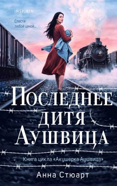 Последнее дитя Аушвица