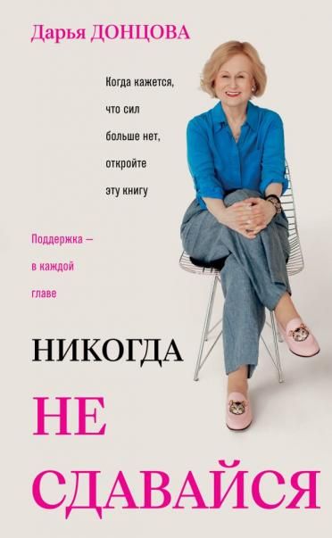 Никогда не сдавайся