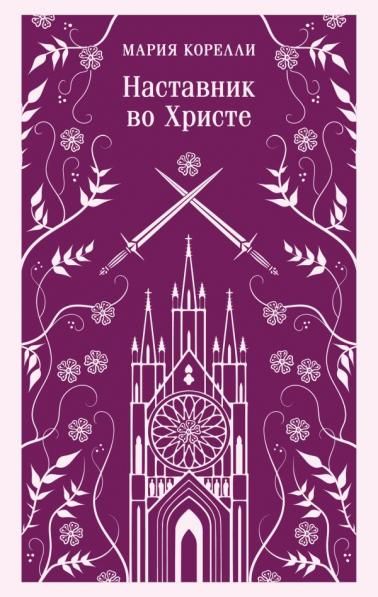 Наставник во Христе. Из Религиозной трилогии М. Корелли Варавва, Скорбь сатаны, Наставник во Христе
