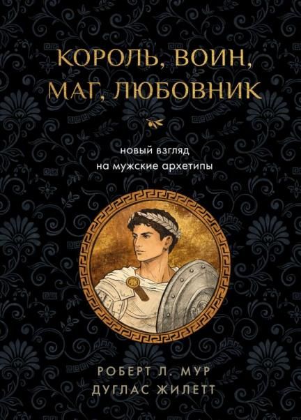 Король, воин, маг, любовник: новый взгляд на мужские архетипы