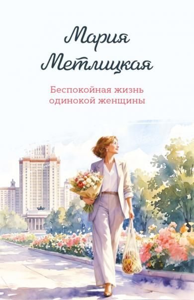 Беспокойная жизнь одинокой женщины