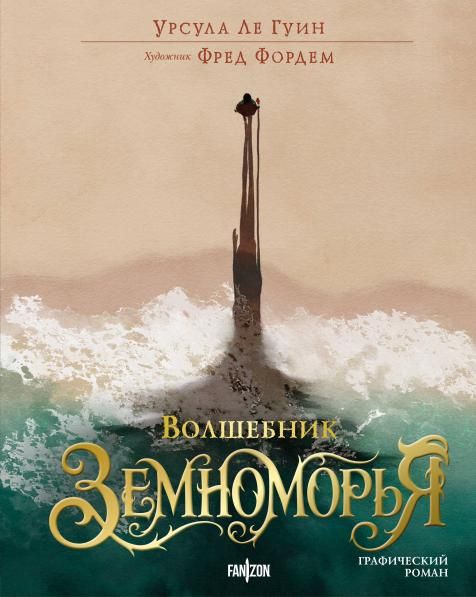 Волшебник Земноморья. Графический роман