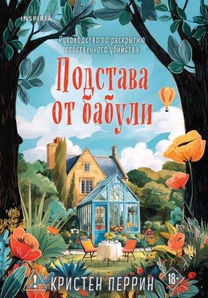 Подстава от бабули. Руководство по раскрытию собственного убийства 2