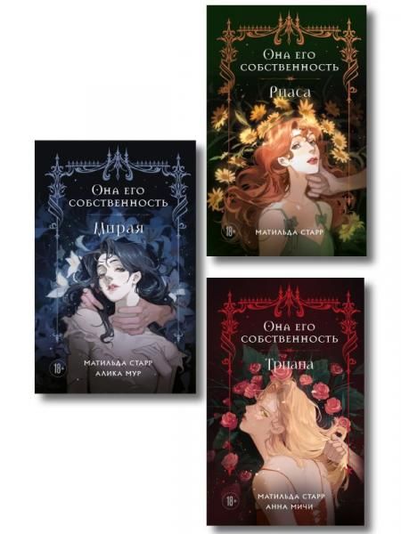 Комплект из 3-х книг Она его собственность: Мирая, Риаса, Триана ИК