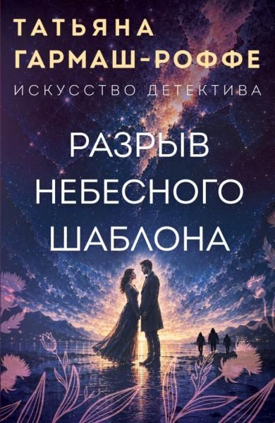 Разрыв небесного шаблона