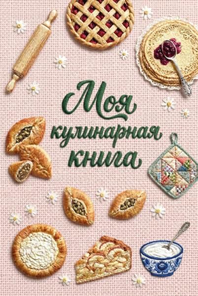 Книга для записи рецептов А5, вышитая гладью выпечка, тактильная обложка